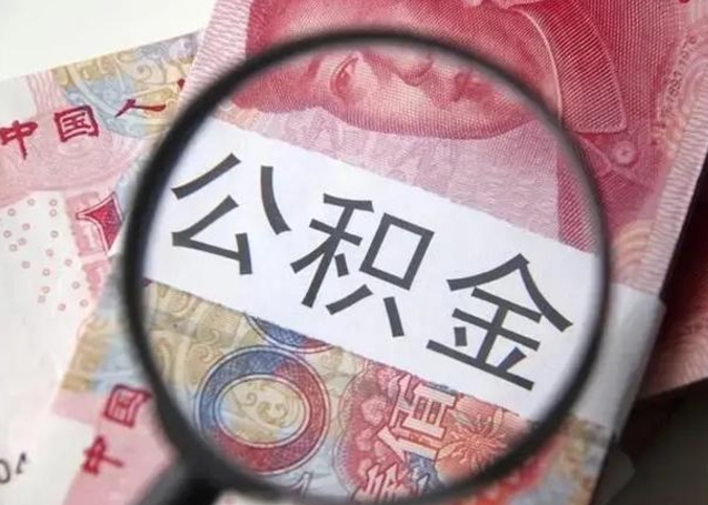 东阳离职当天可以取公积金吗（离职当天可以取住房公积金吗）