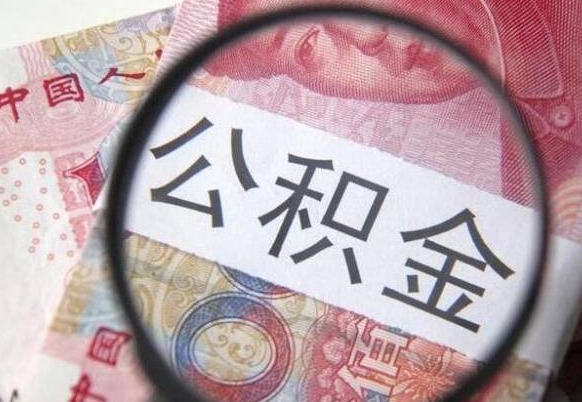 东阳离职公积金提出金额（离职公积金提取额度）