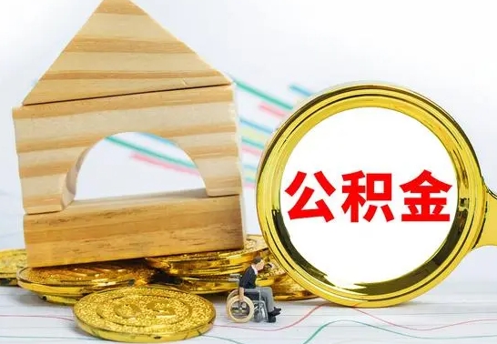 东阳公积金离职能取出吗（公积金离职能取么）